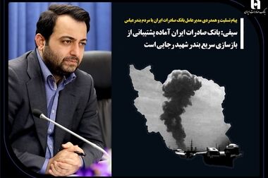جهش ۱۰۰ درصدی درآمد خالص عملیاتی بانک صادرات ایران