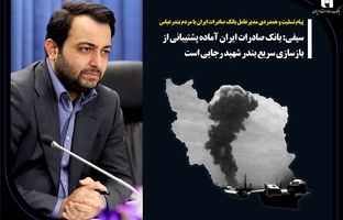 پیام تسلیت و همدردی مدیرعامل بانک صادرات ایران با مردم بندرعباس/ سیفی: بانک صادرات ایران آماده پشتیبانی از بازسازی سریع بندر شهید رجایی است
