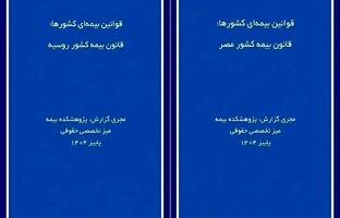  انتشار دو گزارش پژوهشی «قوانین بیمه‌ای کشورها» درباره روسیه و مصر توسط پژوهشکده بیمه