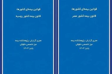 امضای تفاهم‌نامه همکاری مشترک میان پژوهشکده بیمه و صندوق بیمه کشاورزی