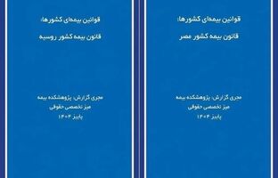  انتشار دو گزارش پژوهشی «قوانین بیمه‌ای کشورها» درباره روسیه و مصر توسط پژوهشکده بیمه