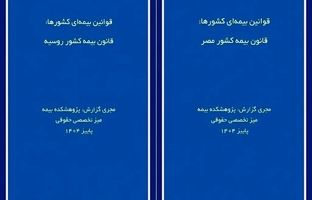  انتشار دو گزارش پژوهشی «قوانین بیمه‌ای کشورها» درباره روسیه و مصر توسط پژوهشکده بیمه