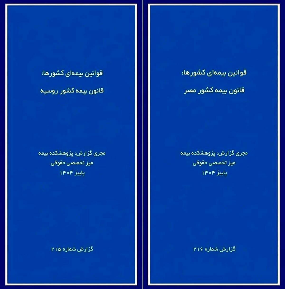  انتشار دو گزارش پژوهشی «قوانین بیمه‌ای کشورها» درباره روسیه و مصر توسط پژوهشکده بیمه