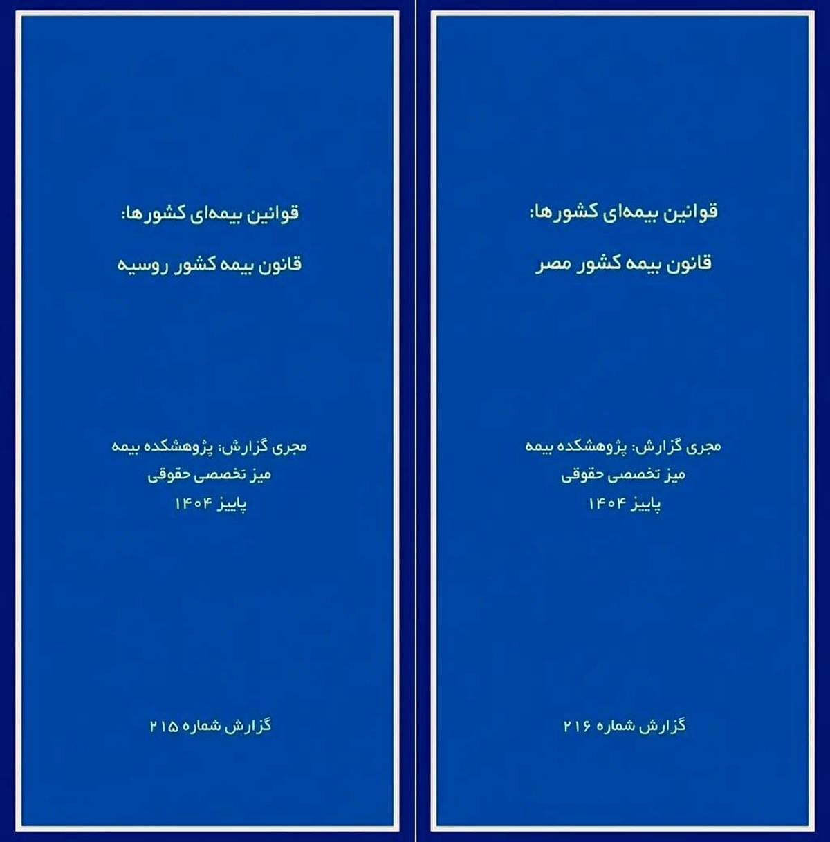  انتشار دو گزارش پژوهشی «قوانین بیمه‌ای کشورها» درباره روسیه و مصر توسط پژوهشکده بیمه