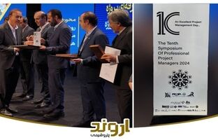 پتروشیمی اروند در دهمین سمپوزیوم مدیران حرفه‌ای پروژه خوش درخشید