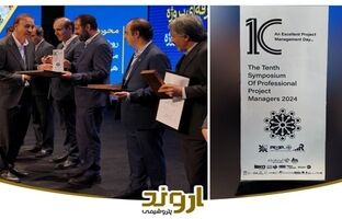 پتروشیمی اروند در دهمین سمپوزیوم مدیران حرفه‌ای پروژه خوش درخشید