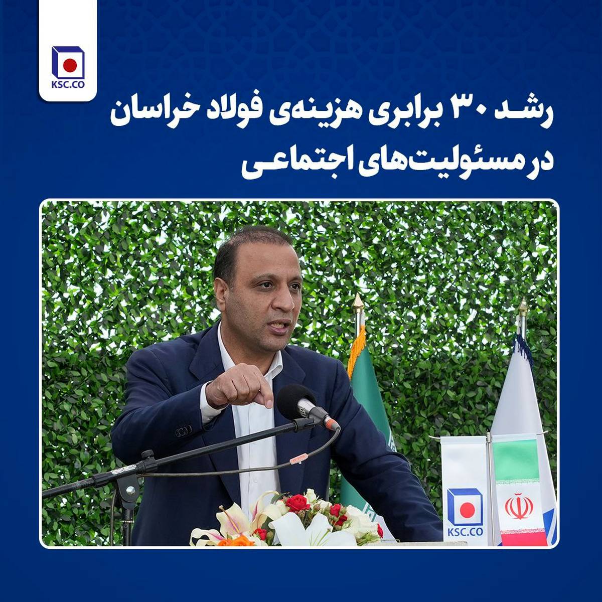  رشد ۳۰ برابری هزینه‌ فولاد خراسان در مسئولیت‌های اجتماعی