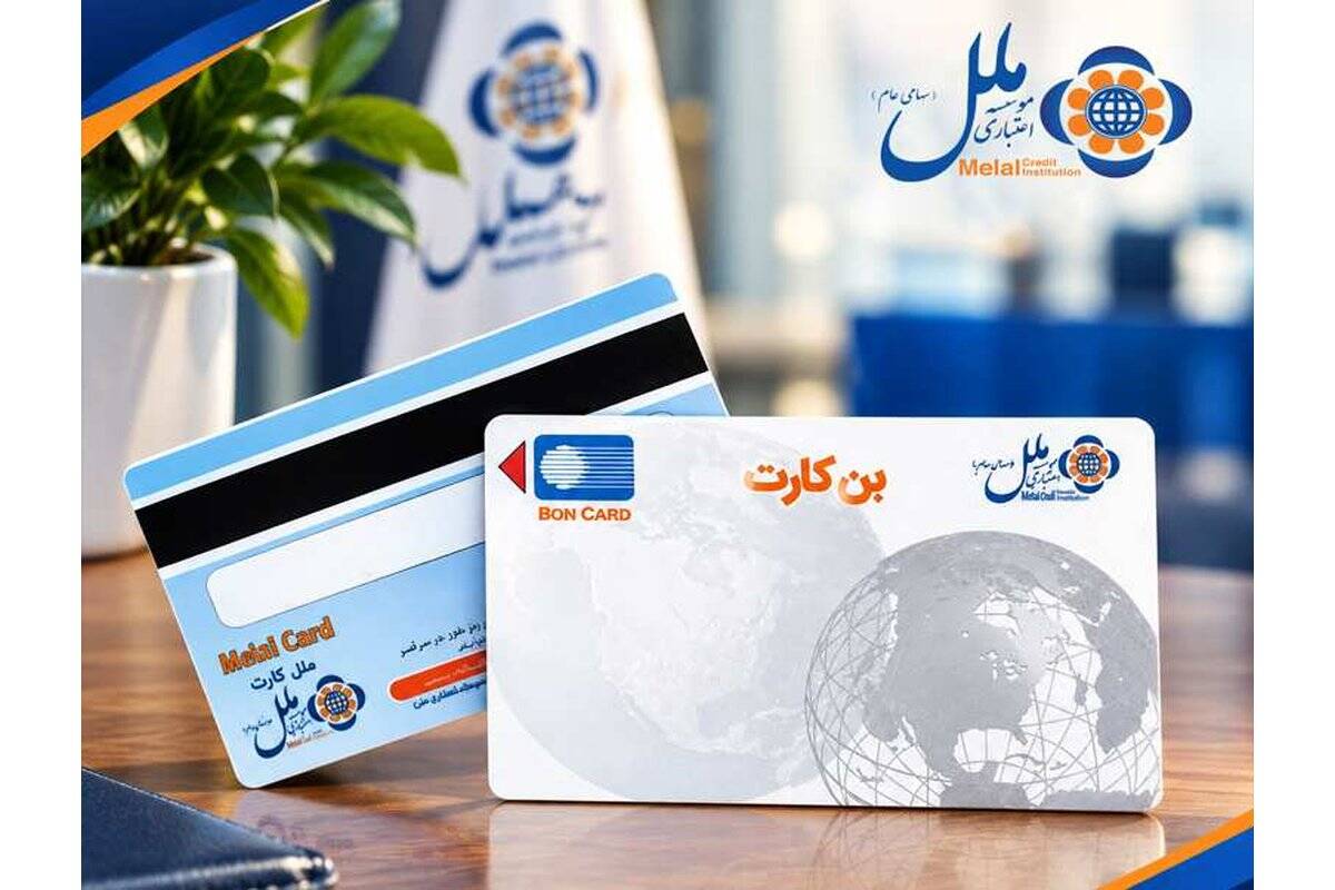 بن‌کارت ملل؛ راهکاری برای پرداخت غیرنقدی به کارکنان