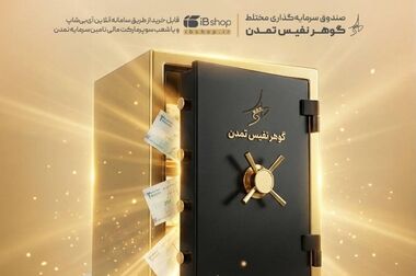 یک گام بزرگ به جلو؛ سقف صندوق تداوم اطمینان تمدن بلندتر شد