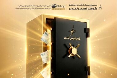 صندوق «تداوم اطمینان تمدن» ۱۷ همتی شد