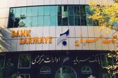 تداوم خدمات اعتباری بانک سرمایه بدون وقفه در شرایط خاص کشور