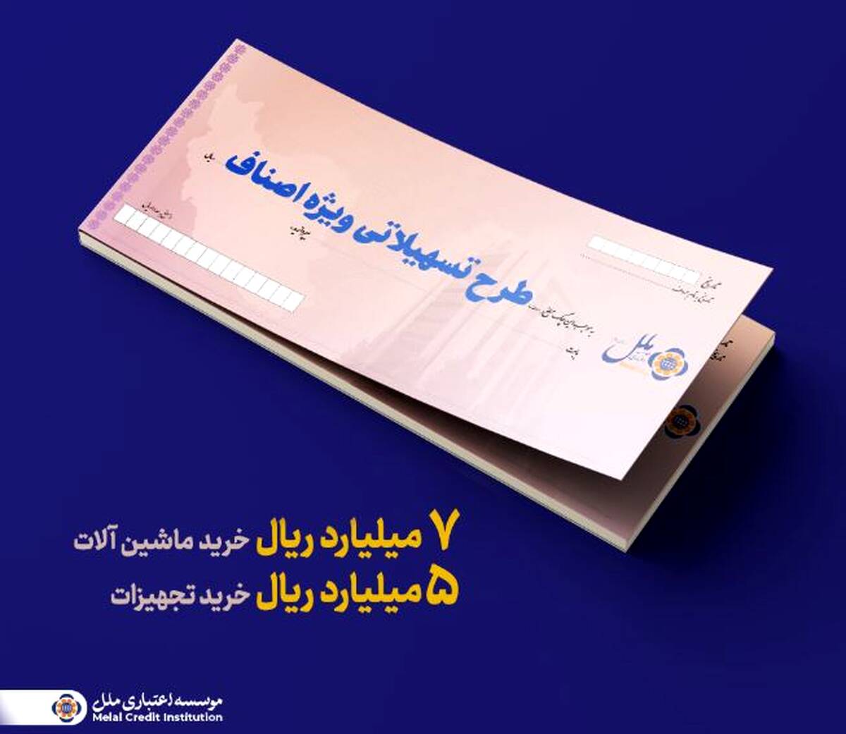 تسهیلات ویژه اصناف؛ راهکاری سریع برای تأمین سرمایه در گردش و خرید تجهیزات