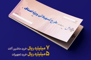 طرح الماس ملل؛ راهی آسان برای دریافت تسهیلات خرد تا سقف ۴ میلیارد ریال