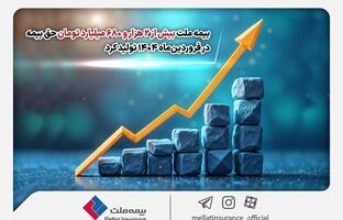 بیمه ملت بیش از ۲ هزار و ۶۸۰ میلیارد تومان حق بیمه در فروردین‌ماه ۱۴۰۴ تولید کرد