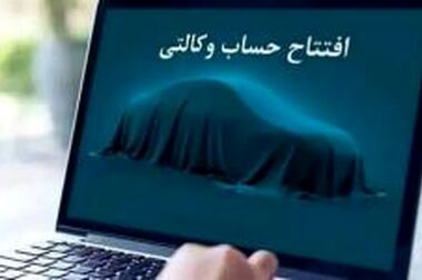 امکان ثبت نام دوره جدید خودرو وارداتی از طریق حساب‌های وکالتی بانک سینا