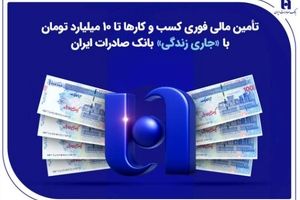 تأمین مالی فوری کسب‌وکارها تا ۱۰ میلیارد تومان با «جاری زندگی» بانک صادرات ایران