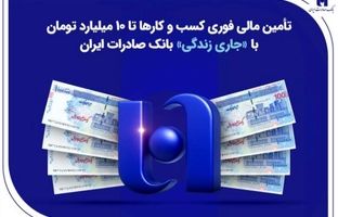 تأمین مالی فوری کسب‌وکارها تا ۱۰ میلیارد تومان با «جاری زندگی» بانک صادرات ایران