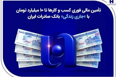 اعتبار ملی، تسهیلات ۷۰۰ میلیونی بانک ملی ایران