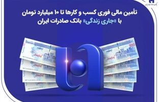 تأمین مالی فوری کسب‌وکارها تا ۱۰ میلیارد تومان با «جاری زندگی» بانک صادرات ایران