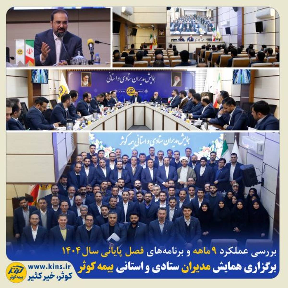 برگزاری همایش مدیران ستادی و استانی بیمه کوثر