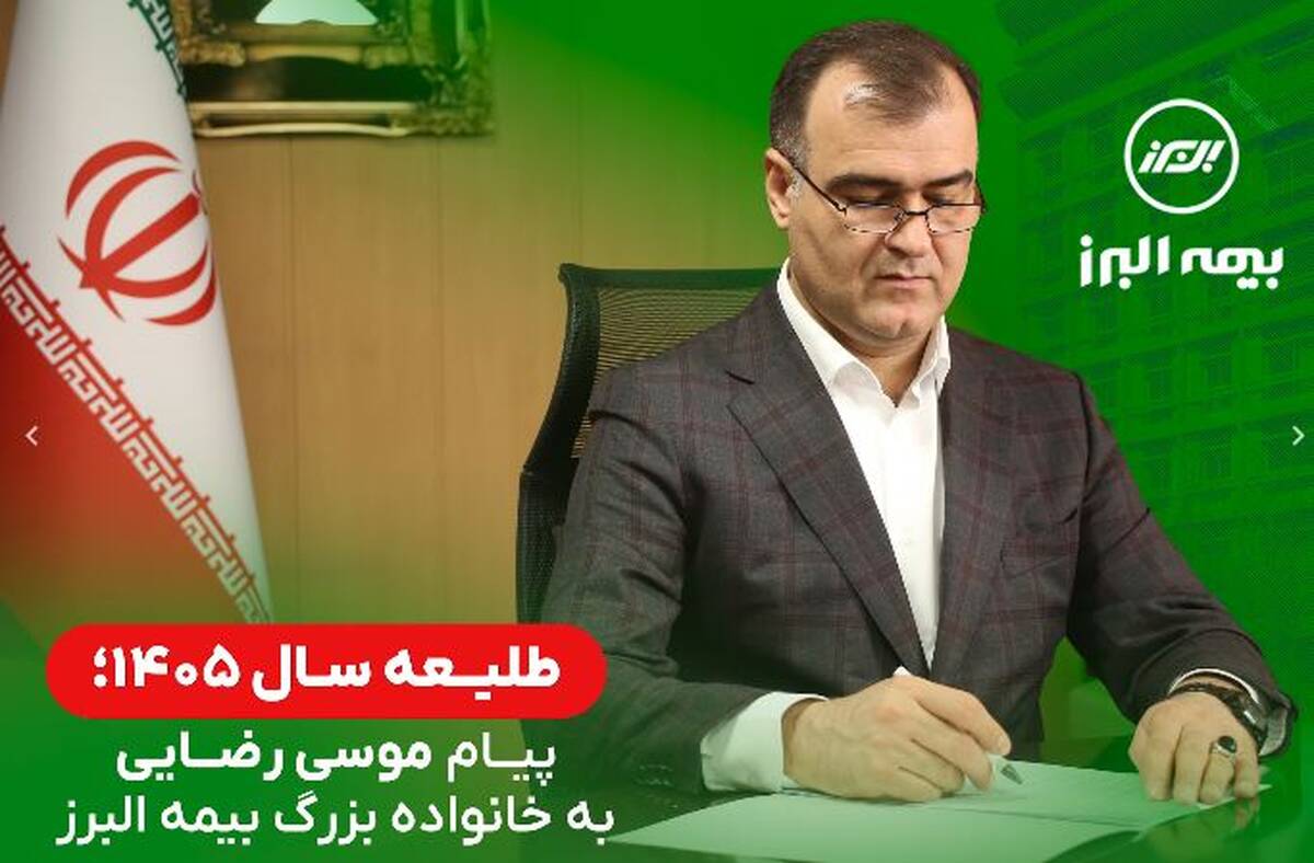 پیام مدیرعامل بیمه البرز در طلیعه سال ۱۴۰۵
