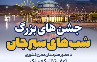 مجموعه جشن های «شب های سیرجان» با حضور هنرمندان مطرح کشوری در گهر پارک