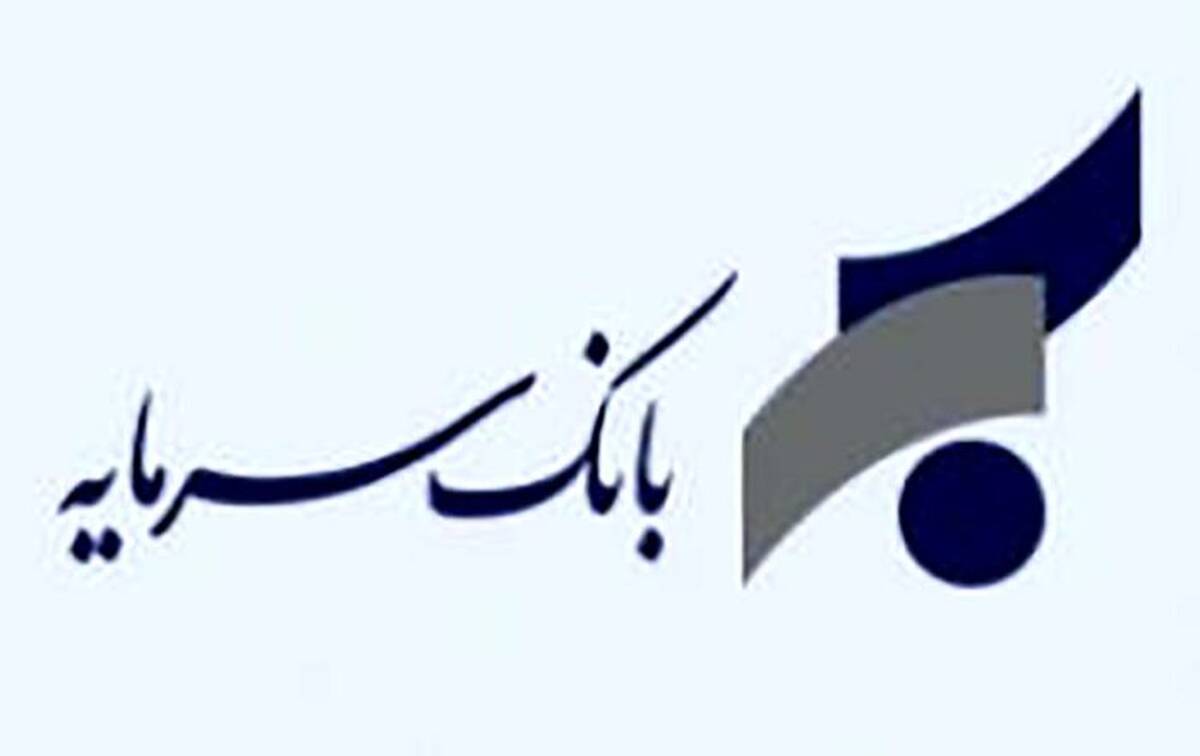 اطلاعیه بانک سرمایه در خصوص ساعت کاری ستاد و صف این بانک تا پایان بهمن ماه