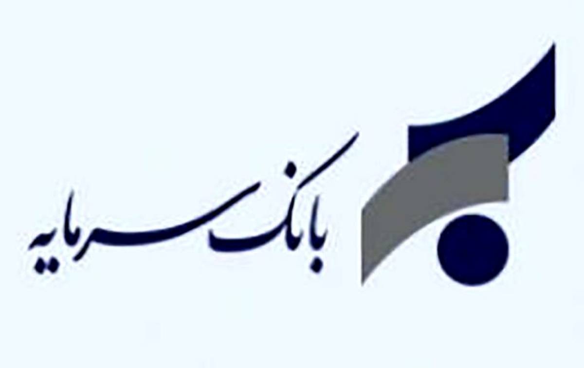 اطلاعیه بانک سرمایه در خصوص ساعت کاری ستاد و صف این بانک تا پایان بهمن ماه