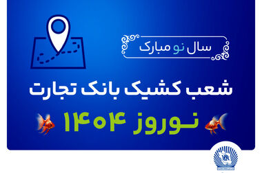 سهولت در ثبت‌نام محصولات ایران خودرو با حساب وکالتی بانک تجارت