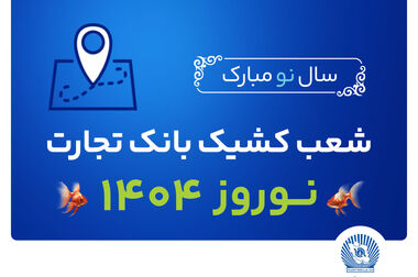 ساعت کاری شعب بانک تجارت به روال پیشین بازگشت