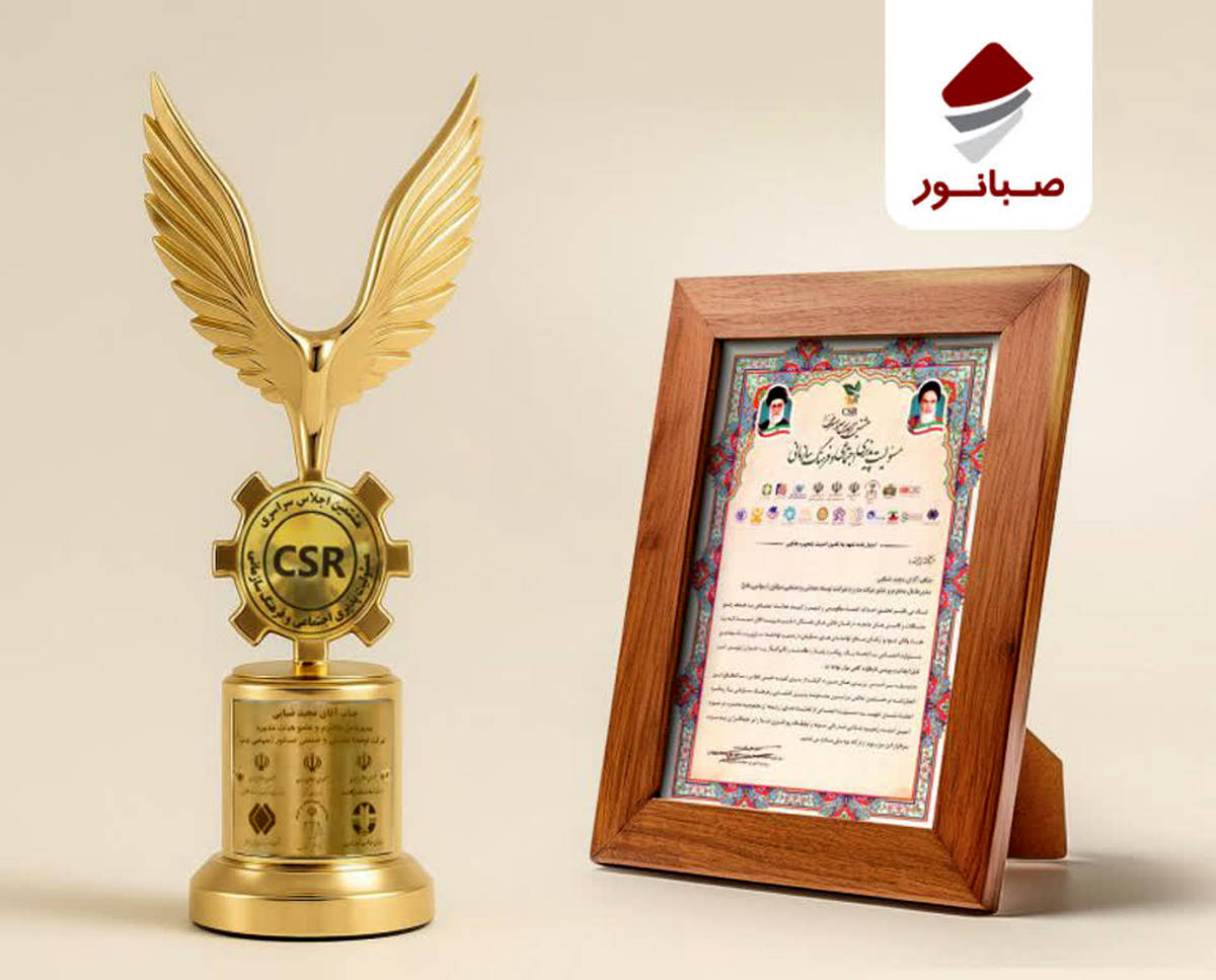 درخشش صبانور در اجلاس ملی مسئولیت‌پذیری اجتماعی