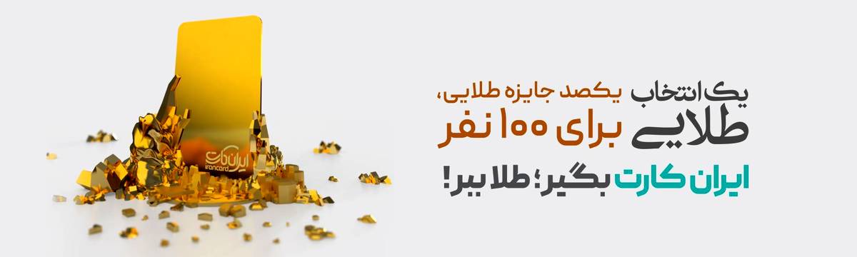 قرعه‌کشی جشنواره‌های «ایران‌کارت» و «آبانکِ» بانک آینده برگزار شد