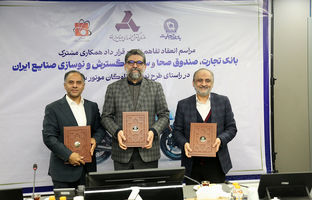 امضای تفاهم‌نامه ایدرو، بانک تجارت و صندوق صحا / افزایش سقف تسهیلات و تسریع اسقاط موتور سیکلت فرسوده