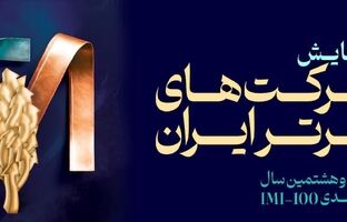 فولاد سنگان، در بین صد شرکت برتر ایران