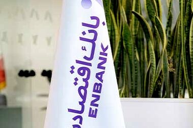 اجرای ۳۴۷ طرح خوداشتغالی با مشارکت بانک اقتصادنوین در سیستان ‌و بلوچستان
