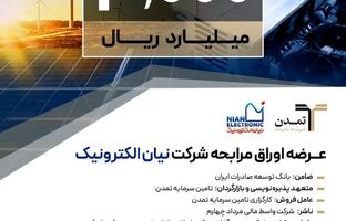 پذیره‌نویسی ۳ هزار میلیارد ریالی اوراق مرابحه «نیان» توسط تامین سرمایه تمدن