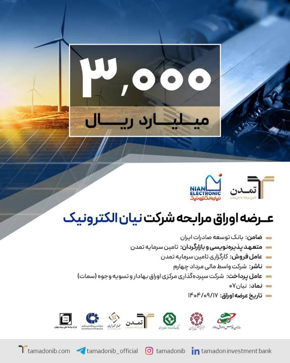 پذیره‌نویسی ۳ هزار میلیارد ریالی اوراق مرابحه «نیان» توسط تامین سرمایه تمدن