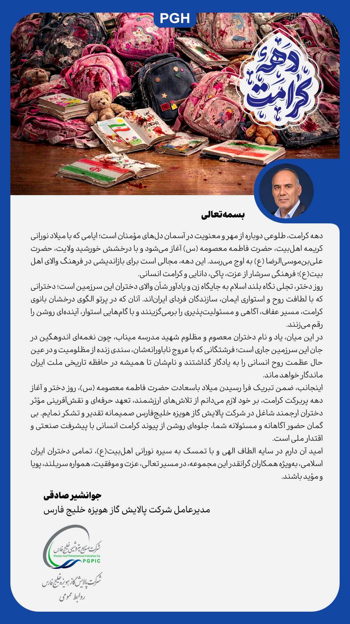 ️پیام مدیرعامل پالایش گاز هویزه خلیج‌فارس به مناسبت دهه کرامت/ تکریم مقام دختران و یاد شهدای میناب