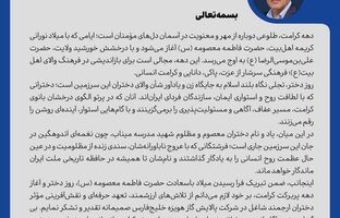 ️پیام مدیرعامل پالایش گاز هویزه خلیج‌فارس به مناسبت دهه کرامت/ تکریم مقام دختران و یاد شهدای میناب