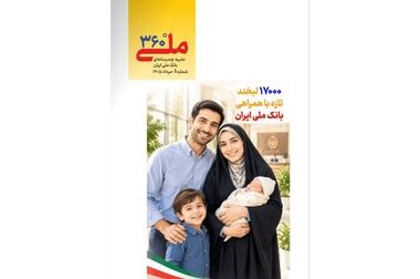 روی مهربانی بانک ملی حساب باز کنید/ پرداخت وام ۳۰۰ میلیون تومانی در بام