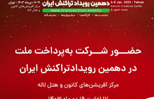 حضور فعال «به پرداخت ملت» در دهمین نمایشگاه تراکنش