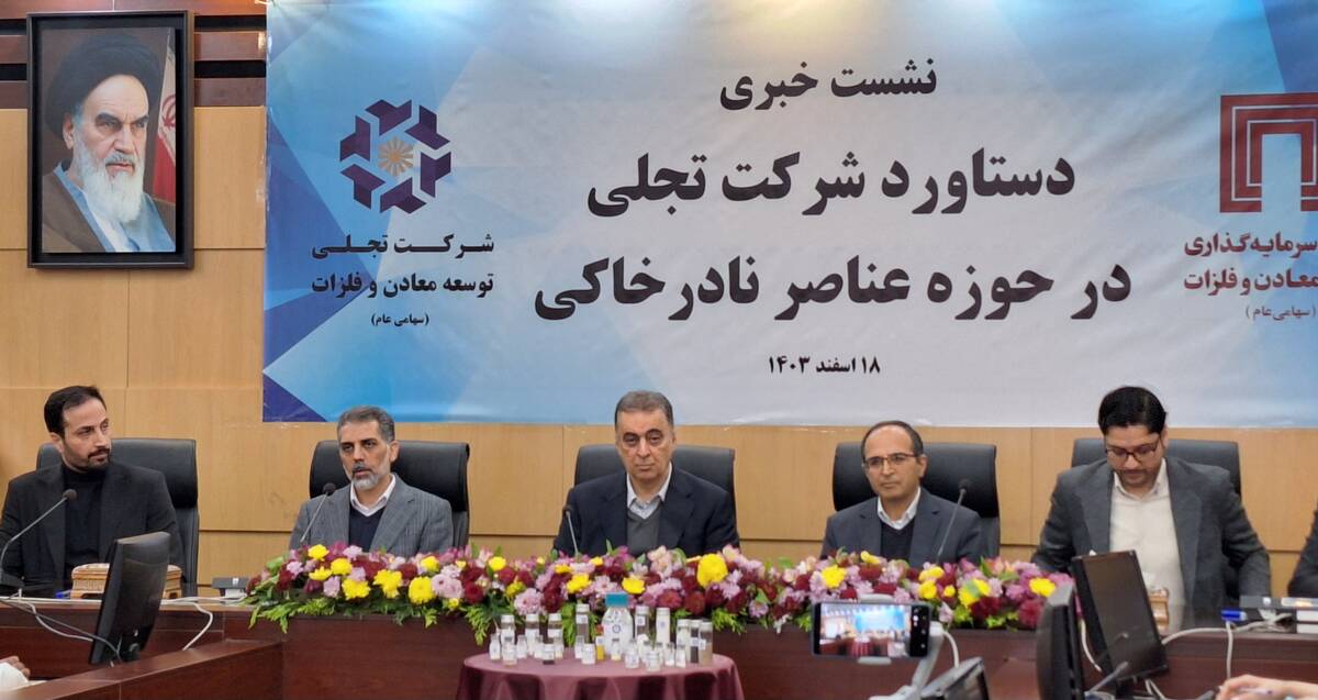 دستیابی ایران به دانش تولید اکسیدهای عناصر نادر خاکی؛ گامی بلند در صنعت معدنی کشور