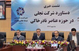 دستیابی ایران به دانش تولید اکسیدهای عناصر نادر خاکی؛ گامی بلند در صنعت معدنی کشور