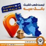 اعلام فهرست شعب کشیک بانک سپه در استان‌ها / پنجشنبه، هجدهم تیرماه