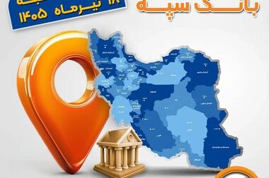 تمدید مهلت امکان وکالتی کردن حساب‌های بانک سپه در طرح ثبت نام محصولات شرکت سایپا