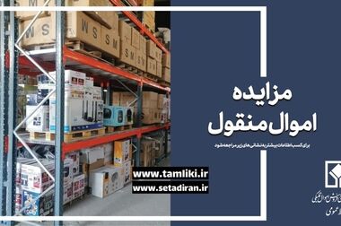 برگزاری نشست سه جانبه برای بازنگری ساختار اموال تملیکی