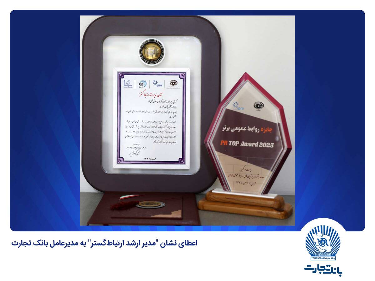 اعطای نشان «مدیر ارشد ارتباط‌گستر» به مدیرعامل بانک تجارت