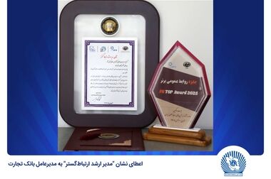 بانک تجارت در خدمت پیشرفت اقتصاد کشور است