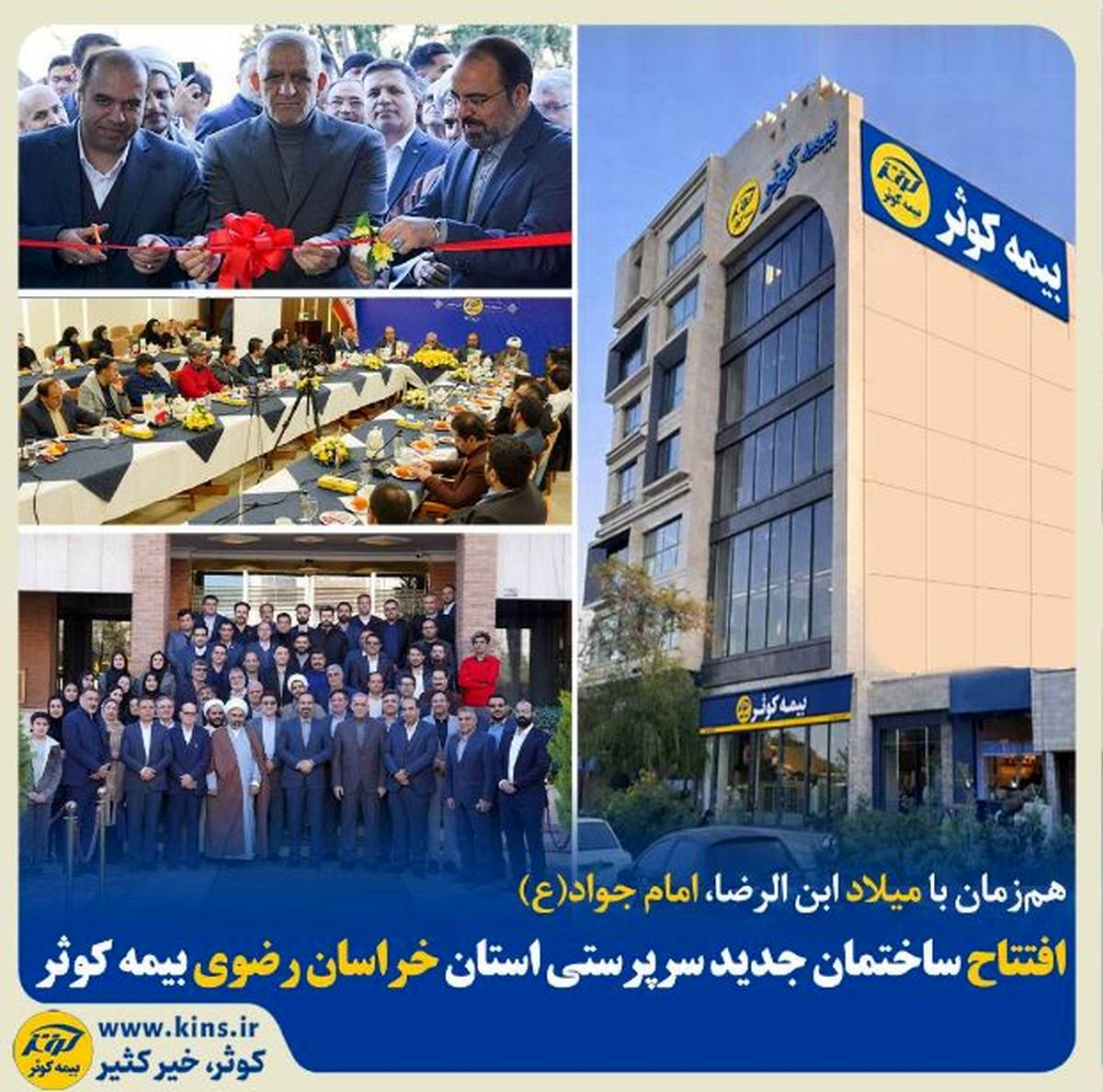 افتتاح ساختمان جدید سرپرستی استان خراسان رضوی بیمه کوثر