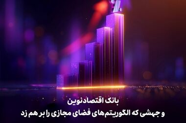 بهبود خدمات و سرعت رسیدگی در بانک اقتصادنوین شتاب می‌گیرد
